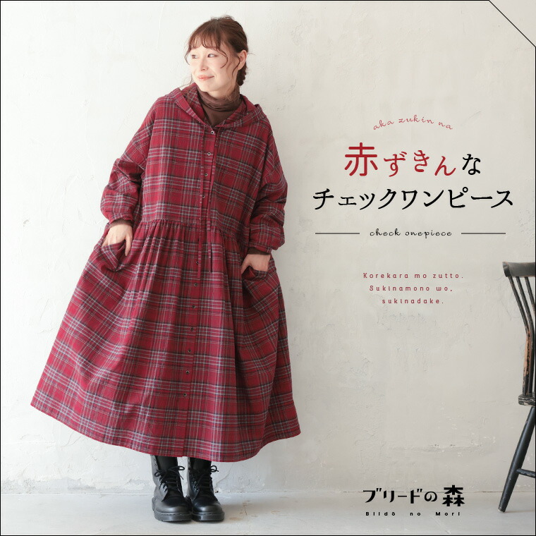 ブリードの森 赤ずきんなチェックワンピース M/L/LL/3L/4L/5Lサイズ レディース/ロング/フレア/Aライン/長袖/フード付き/ 綿/コットン/母の日/プレゼント/ギフト/贈り物