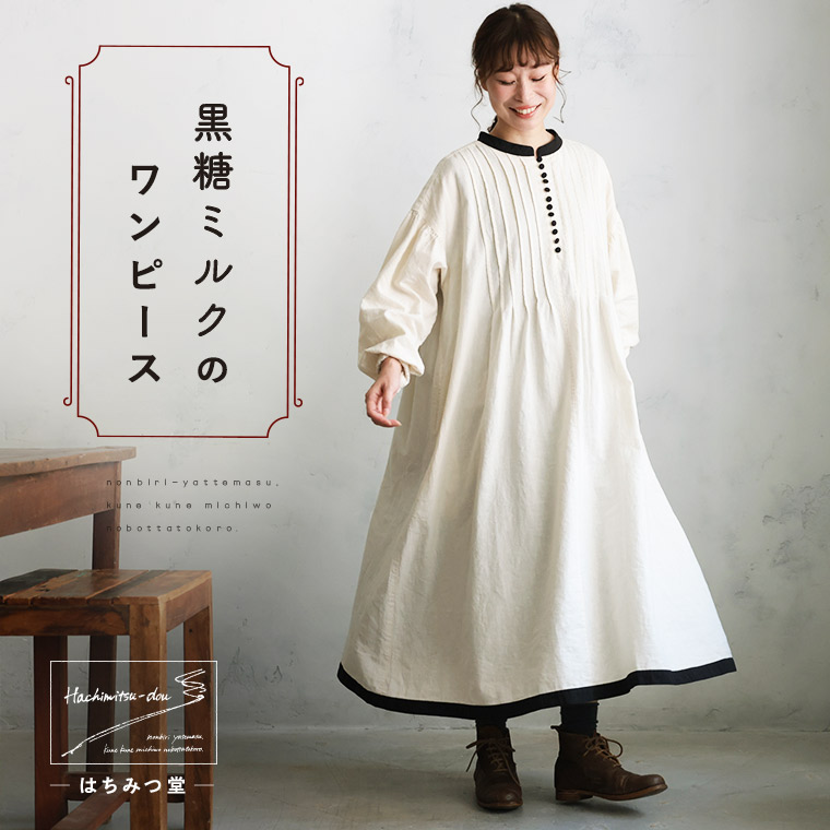 はちみつ堂 黒糖ミルクのワンピース M/L/LL/3L/4L/5Lサイズ レディース/ロング/フレア/Aライン/長袖/パフスリーブ/ ノーカラー/バンドカラー/ピンタック/麻混/リネン混/母の日/プレゼント/ギフト/贈り物
