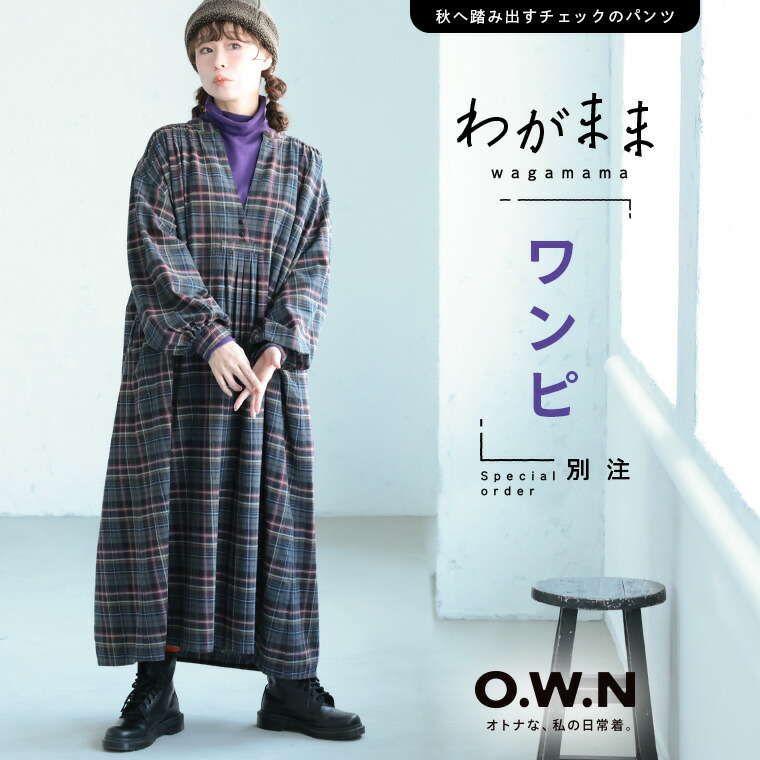 O.W.N 「わがまま別注」秋へ踏み出すチェックのワンピース M/L/LL/3L/4L/5Lサイズ レディース/ロング/フレア/Aライン/長袖/パフスリーブ/ キーネック/Vネック/綿/コットン/母の日/プレゼント/ギフト/贈り物 9,880円