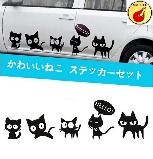 【楽天市場】1797 車用 ステッカー 猫 ねこ かわいい おもしろ 面白い 動物 防水ステッカー カーステッカー デカール シール ブラック