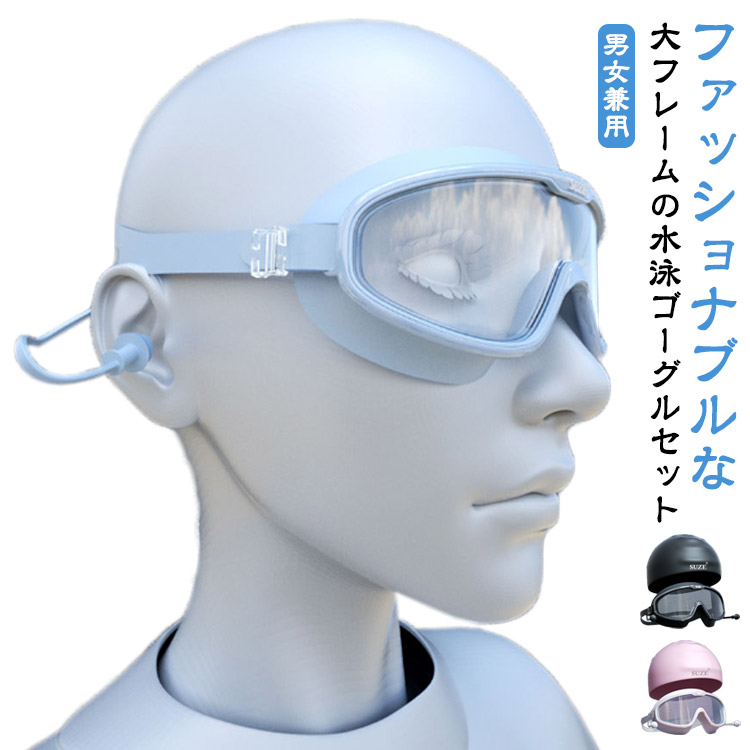 【楽天市場】水泳 ゴーグル スイミングゴーグル 2点セット スイミングキャップ付き UVカット 大きなフレーム 透明レンズ 水泳装置 水泳 ...