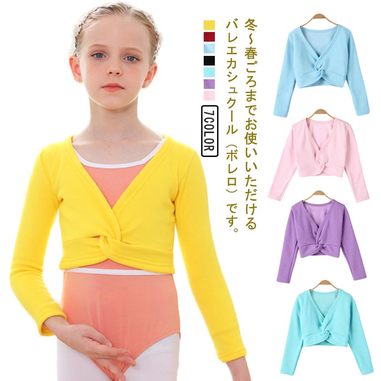 【楽天市場】子供 バレエ カシュクール 長袖 カーディガン ボレロ 裏ボア キッズ バレエ用品 トップス 女の子 レッスン バレエ衣装
