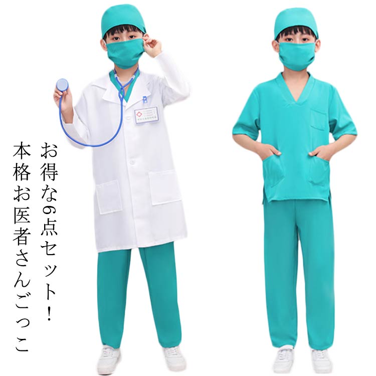 【楽天市場】お得な6点セット 手術服 男の子 なりきり コスチューム お得な6点セット 女の子 仮装 キッズ お医者さん 白衣 医者 ...