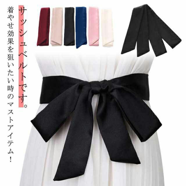 楽天市場】サッシュベルト ロングベルト リボンベルト サテン