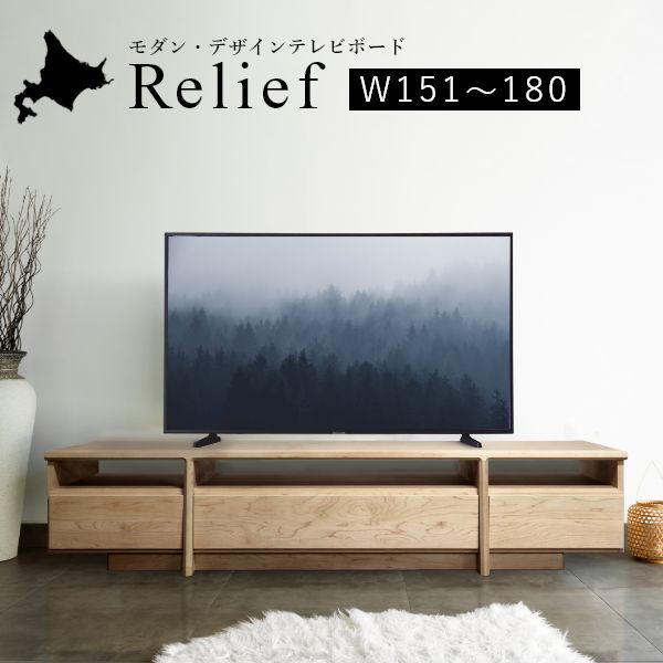 Relief（浮彫り） テレビ受像機台 幅151?180珊 メープル 桜んぼう ウォール中毒者 国産 遣っ付ける品 置き目ゲーム盤 テレビ受像機ゲーム盤 納める 純一無雑 北欧