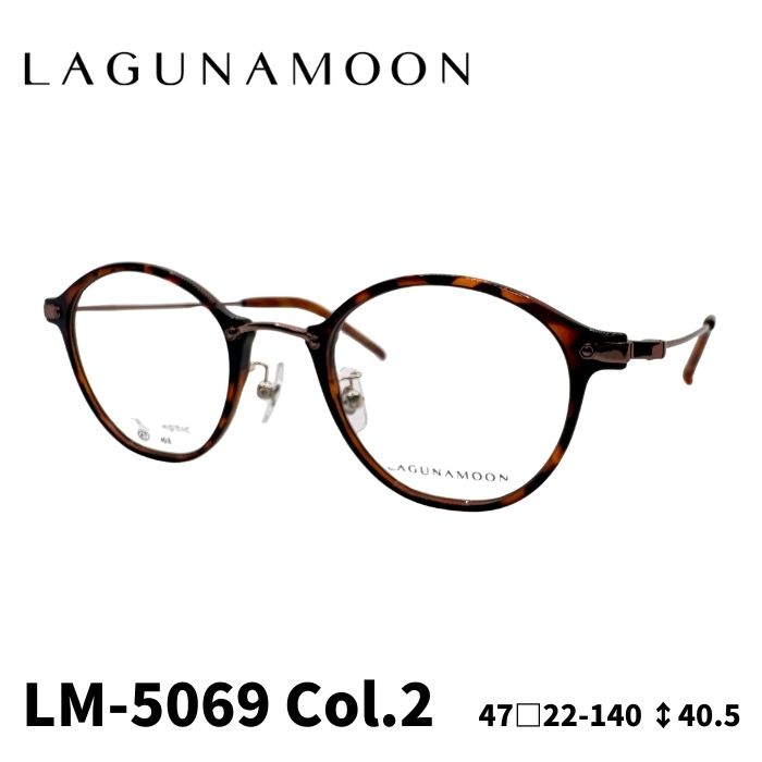 [眼鏡ひな形／ラグナお月さま] LAGUNA MOON 眼鏡ひな形 LM-5069 2色つや：赤銅色デミ Ｘ カッパーブラウン 47大きさ レディース眼鏡