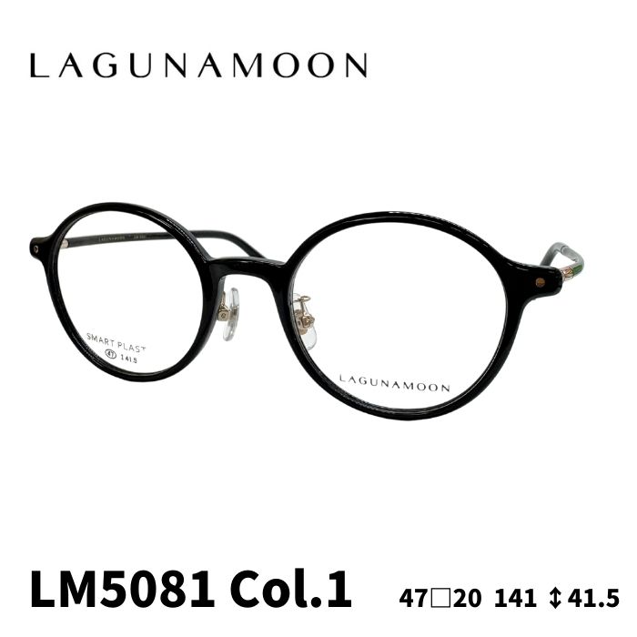 [眼鏡ひな形／ラグナお月さま] LAGUNA MOON 眼鏡ひな形 LM-5081 1色つや：ブラックデミ 47大きさ レディース眼鏡