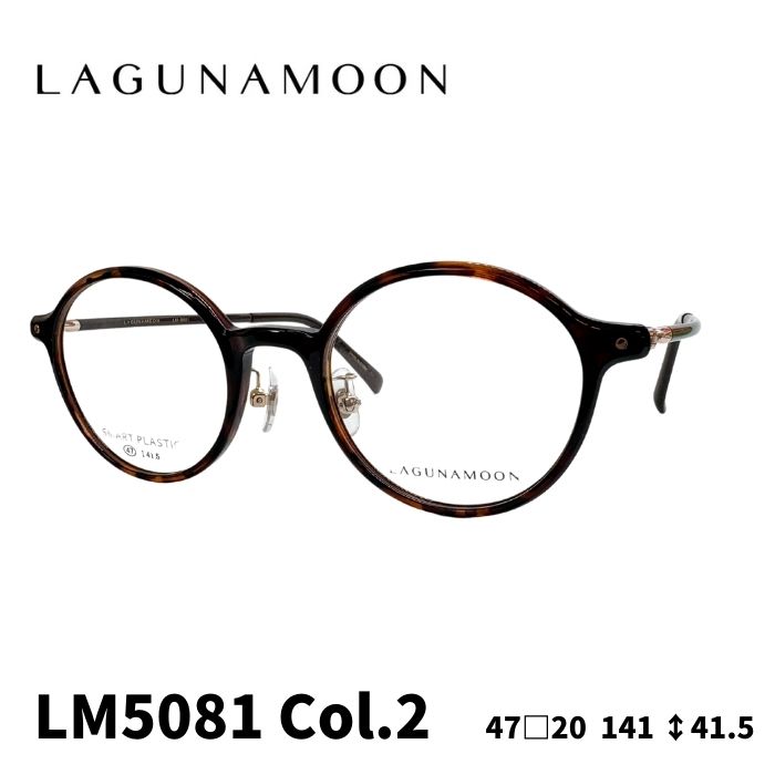 [眼鏡ひな形／ラグナお月さま] LAGUNA MOON 眼鏡ひな形 LM-5081 2色つや：赤銅色デミ／うす暗い赤銅色 47大きさ