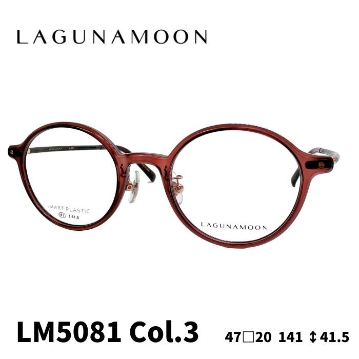 [眼鏡ひな形／ラグナお月さま] LAGUNA MOON 眼鏡ひな形 LM-5081 3色つや：赤銅色／うす暗いぶどう酒 47大きさ レディース眼鏡