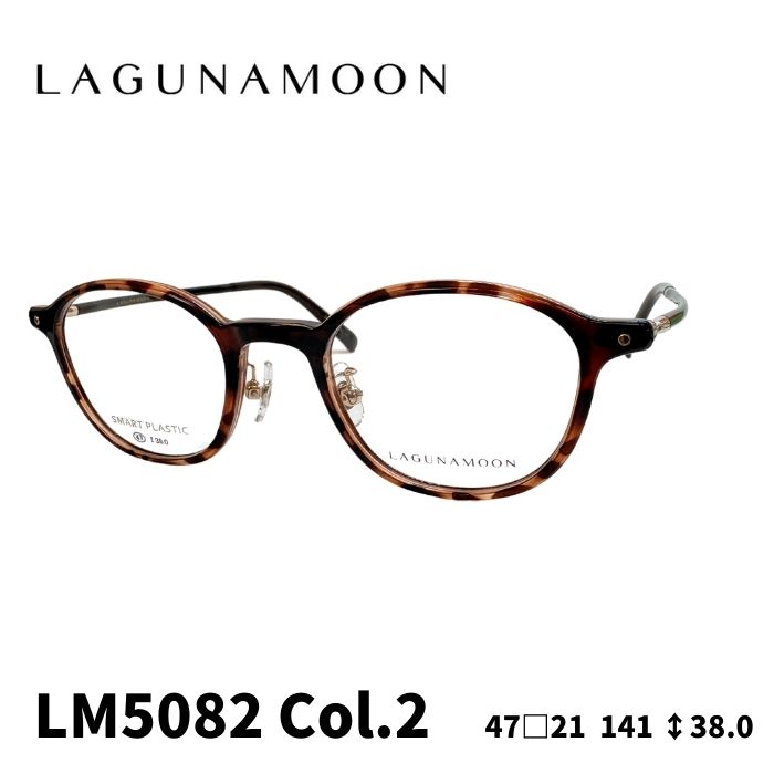 [眼鏡ひな形／ラグナお月さま] LAGUNA MOON 眼鏡ひな形 LM-5082 2色つや：ピンクブラウンデミ／ダ－クワイン 47大きさ