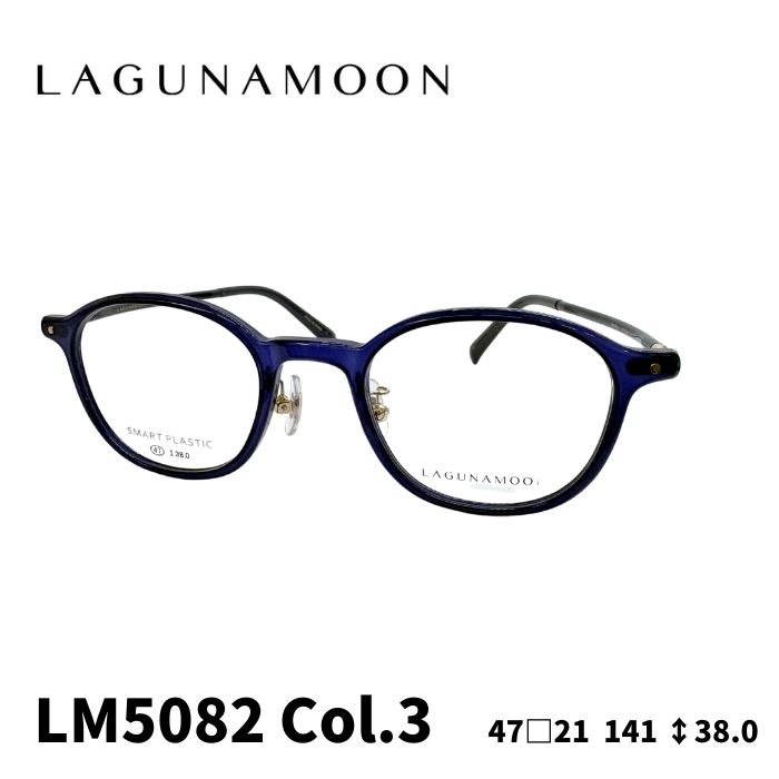 [眼鏡ひな形／ラグナお月さま] LAGUNA MOON 眼鏡ひな形 LM-5082 3色つや：米国海軍／ダークブルーグレー 47大きさ