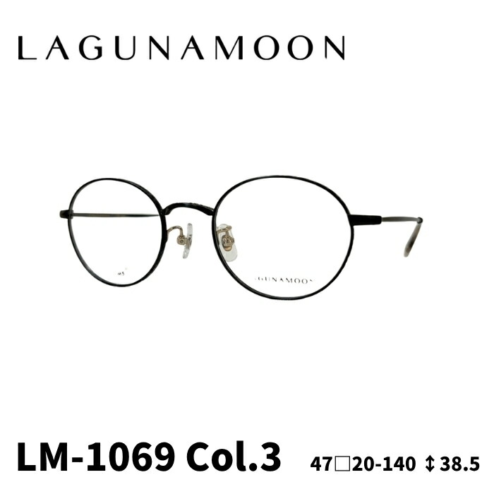 [眼鏡ひな形／ラグナお月さま] LAGUNA MOON 眼鏡ひな形 LM-1069 3色つや：黒いことつや消し 47大きさ