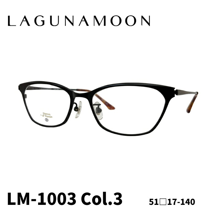 [眼鏡ひな形／ラグナお月さま] LAGUNA MOON 眼鏡ひな形 LM-1003 3色つや：黒いこと （チタンひな形） 51大きさ