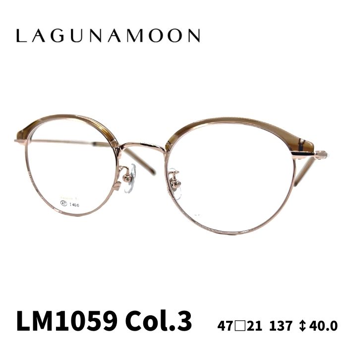 [眼鏡ひな形／ラグナお月さま] LAGUNA MOON 眼鏡ひな形 LM-1059 3色つや：ゴールド Ｘ ライトブラウンササ （金属元素ひな形） 47大きさ