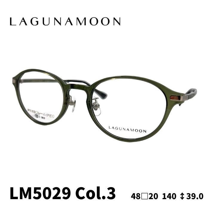 [眼鏡ひな形／ラグナお月さま] LAGUNA MOON 眼鏡ひな形 LM-5029 3色つや：クリアグレーグリーン （可塑性物質ひな形／独居室ひな形） 48大きさ