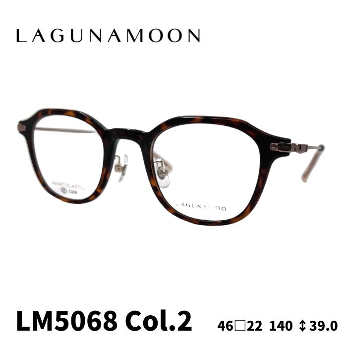[眼鏡ひな形／ラグナお月さま] LAGUNA MOON 眼鏡ひな形 LM-5068 2色つや：赤銅色デミ Ｘ カッパーブラウン （可塑性物質ひな形／独居室ひな形） 46大きさ