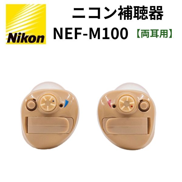 [ギフト・贈り物に大人気] ニコンのデジタル補聴器  NEF-M100 右耳用補聴器 左耳用補聴器 両耳用補聴器 軽度難聴用補聴器 電池装着簡単 イヤファッション 敬老の日 母の日 父の日 [正規販売代理店] (魚沼産コシヒカリプレゼント中) NIKON 届いたその日から使える簡単補聴器