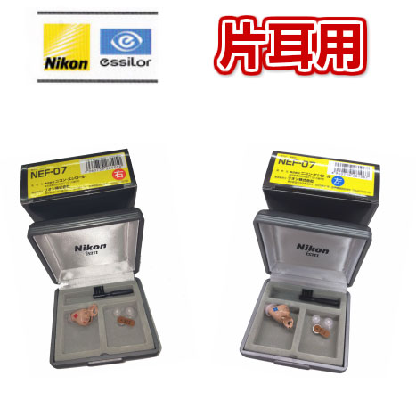 (片耳用) [ニコンのデジタル補聴器] 届いたその日から使える簡単補聴器 NEF-07 片耳用補聴器 右耳用補聴器 左耳用補聴器 選べる特典も好評です♪