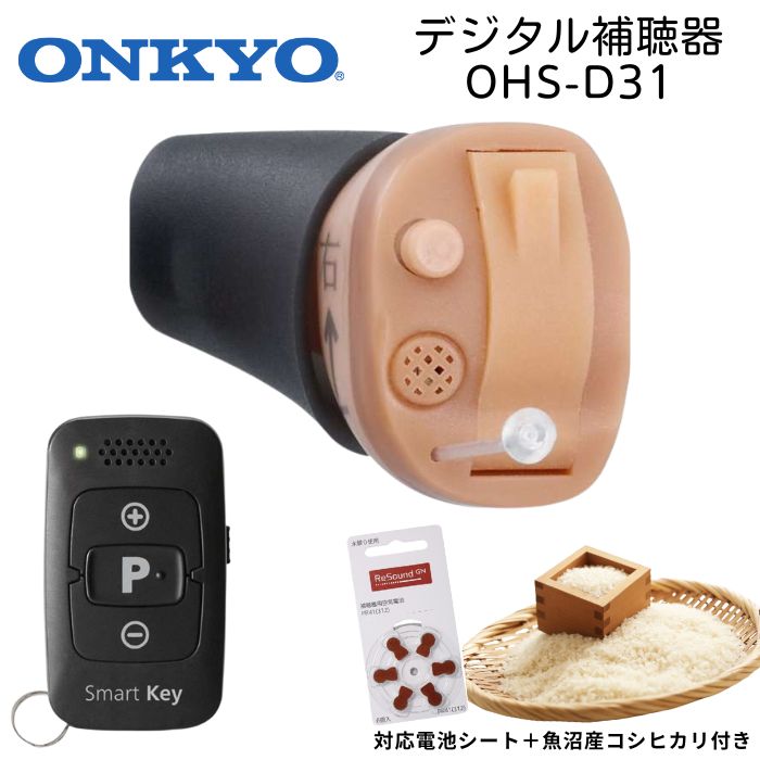 【特典付き】 ONKYO OHS-D31 デジタル式補聴器 - 小さくて目立たない耳あな型 リモコン付き 右耳用 左耳用 テレビがよく聞こえるテレビモード搭載 対応補聴器電池（空気電池）プレゼント中 (軽度難聴～中等度難聴用補聴器)  ギフト 贈り物に 母の日 父の日 敬老の日