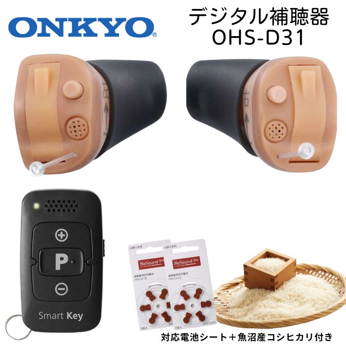 【特典付き】 ONKYO OHS-D31 デジタル式補聴器 - 小さくて目立たない耳あな型 リモコン付き 両耳用 テレビがよく聞こえるテレビモード搭載 対応補聴器電池（空気電池）プレゼント中 (軽度難聴～中等度難聴用補聴器)