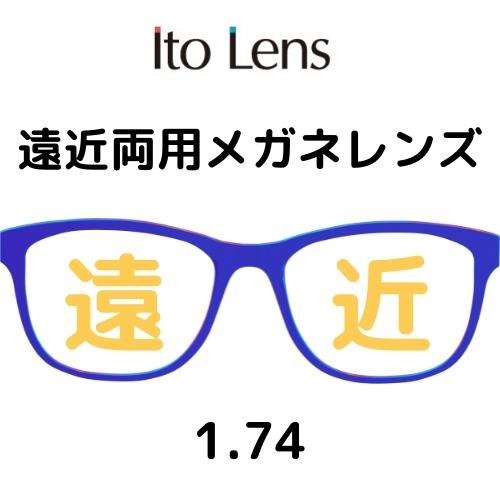 [遠近両用レンズ／内面累進設計／耐キズコート標準装備] メガネレンズ交換 【2枚1組】 1.74 イトーレンズ 日本製レンズ (人気オプション) ネッツペック ブルーライトカット FFiQ FFitec｜サウンドエース