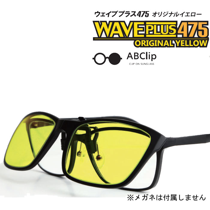 正規品 楽天市場 Waveplus475 ブルーライトカット率95 メガネの上につけられるクリップオンタイプ 眩しさ軽減に 夜間運転 パソコン作業 ｃｄ メガネのサウンドエース 激安特価 Nairobisportshouse Com