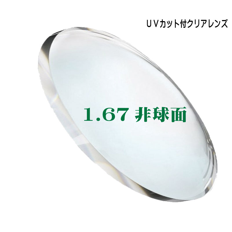 【楽天市場】[メガネレンズ交換／クリアレンズ] 超薄型1.74非球面 
