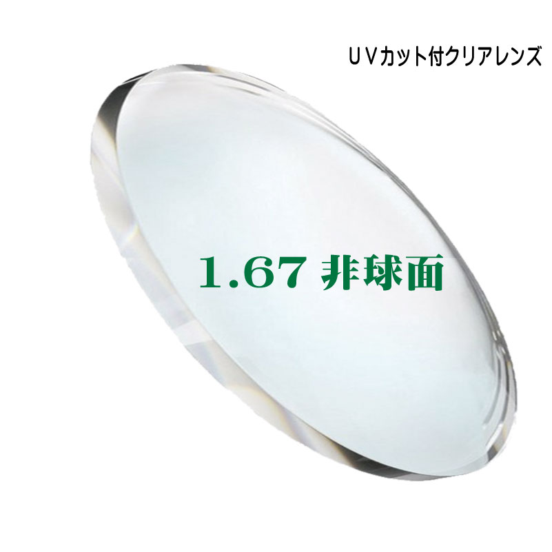 【楽天市場】[メガネレンズ交換／クリアレンズ] 超薄型1.74非球面