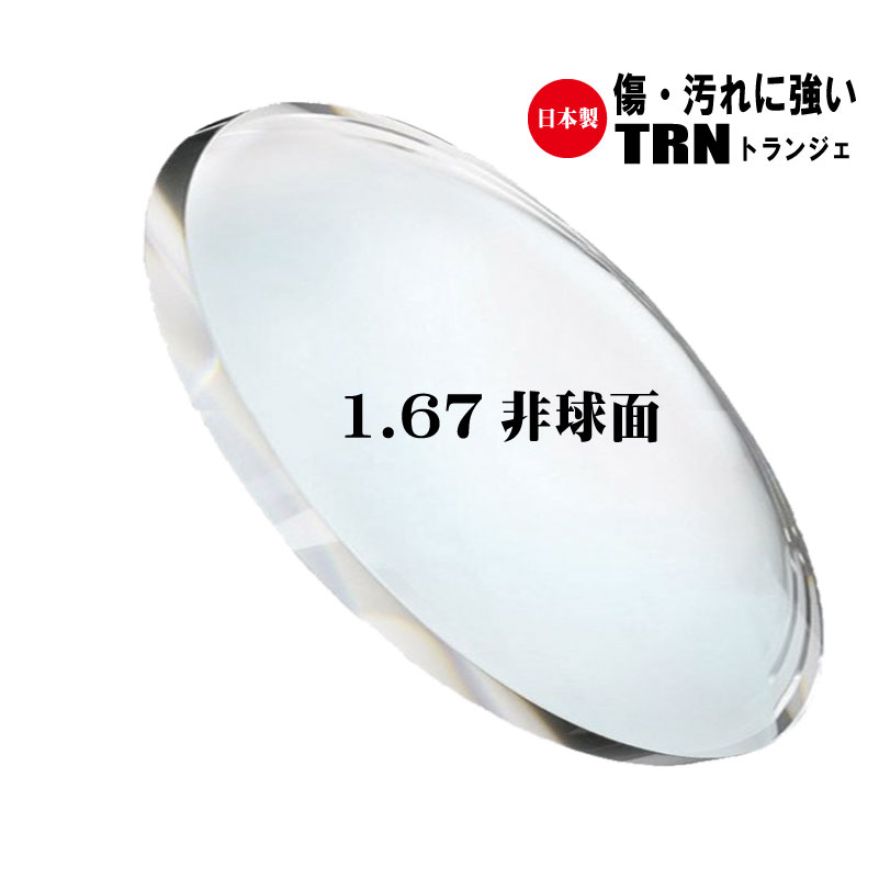 [耐キズ(耐傷)] メガネ レンズ交換 1.67非球面レンズ 超硬質コート ブルーライトカット【2枚1組】 レンズ 交換 (近視用 遠視用 乱視 伊達メガネ) メガネレンズ めがね 眼鏡 薄型レンズ UV400 トランジェ TRN