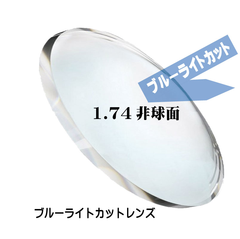 楽天市場】[ブルーライトカット／紫外線カット／薄型1.67非球面