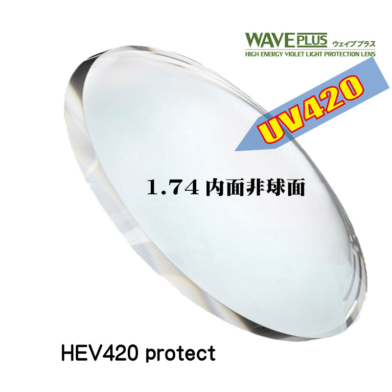 [メガネレンズ交換／紫外線99.9%カット] HEV420カット スーパーUVカット 紫外線対策 紫外線カット UV400 近視メガネ 1.74内面非球面 オーダーメイドレンズ 174AS 【2枚1組】送料無料