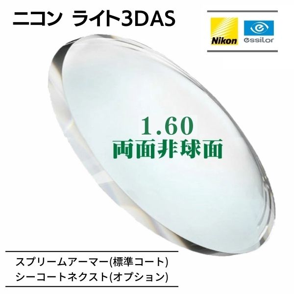 [メガネレンズ交換] ニコン・エシロール 1.60両面非球面 スプリームアーマー標準 [UVカット / 耐キズ] NL-3DAS ユレ・歪み・厚みが気になる方へ (2枚1組) 強度近視 【追加オプション】 シーコートネクスト ピュアブルーUV 送料無料