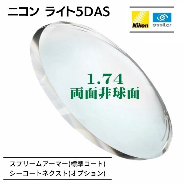 【楽天市場】[メガネレンズ交換] ニコン・エシロール 1.67両面非球面 スプリームアーマー標準 [UVカット / 耐キズ] NL-4DAS  ユレ・歪み・厚みが気になる方へ (2枚1組) 強度近視 【追加オプション】 シーコートネクスト ピュアブルーUV 送料無料 : サウンド ...