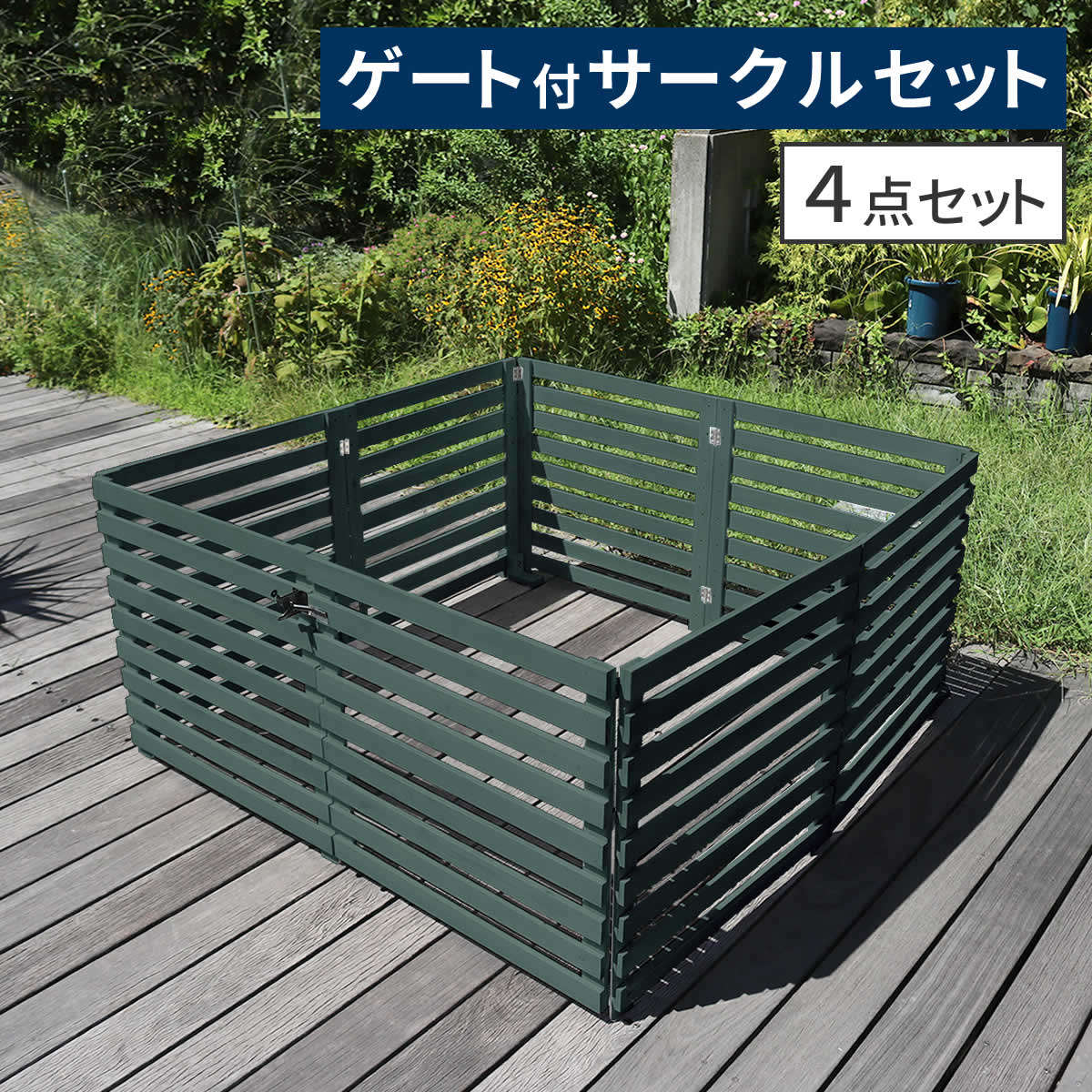 折り畳めるウッドフェンス ゲート付サークルセット（横ボーダー） WF-142YKGS ウッドフェンス ウッド 木製 フェンス おしゃれ ゲート 扉 サークル 柵 屋外 庭 目隠し 防犯 門扉 ペット