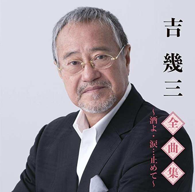 楽天市場 吉幾三 全曲集 酒よ 涙 止めて Cd Tkca 10 7発売 ｃｄ メガネのサウンドエース