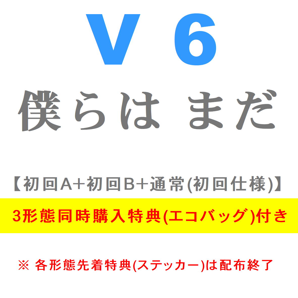 楽天市場 全3形態同時購入特典 エコバッグ 付き V6 僕らは まだ 初回a 初回b 通常盤初回仕様 Cd Avcd 21 6 2発売 ｃｄ メガネのサウンドエース