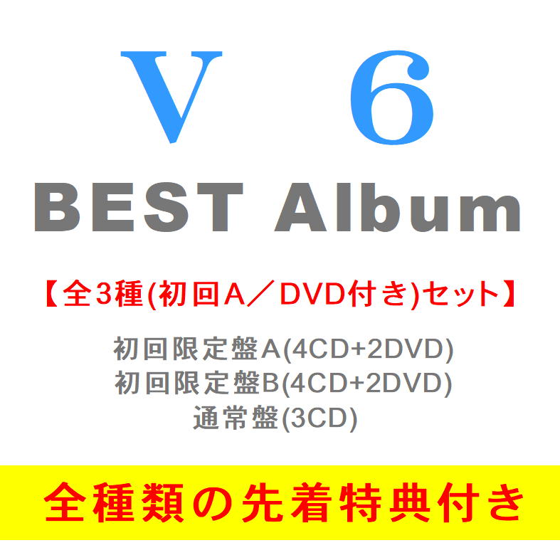 21年最新海外 Cd V6 Very6 Best 3形態一括セット Dvd付 Cd