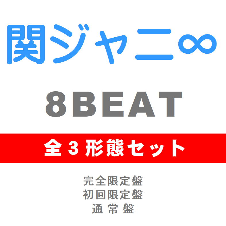 全3形態揃 関ジャニ 8beat 完膚なきまで制限事項 初回限定 一通り大皿 Cd Jaca 5927 5930 5932 21 11 17発売 Earthkitchen Ph