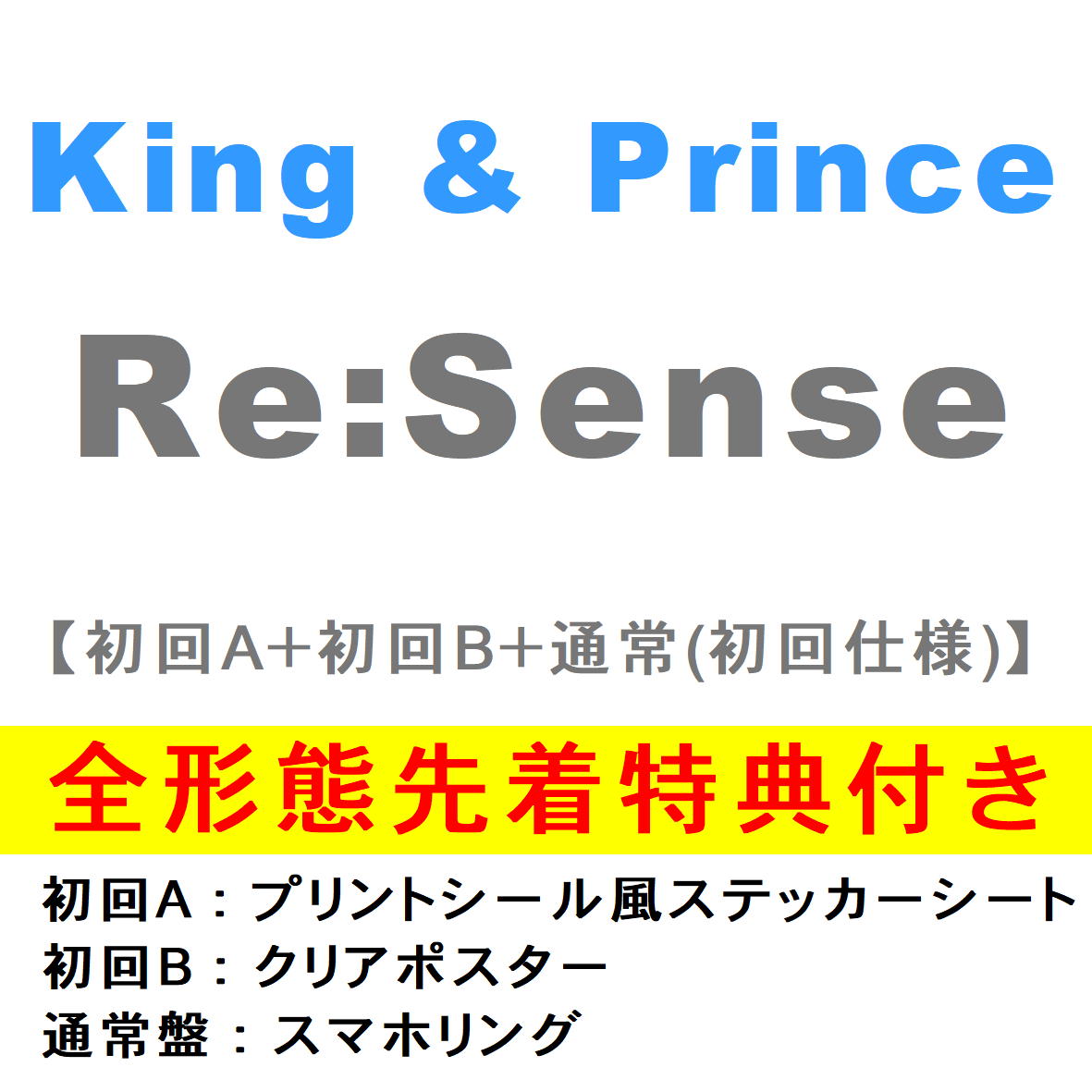 楽天市場 全3種セット 全3種特典付き King Prince Re Sense 初回盤a 初回盤b 通常盤 初回プレス Cd Upcj 9021 9022 9023 21 7 21発売 キンプリ ｃｄ メガネのサウンドエース