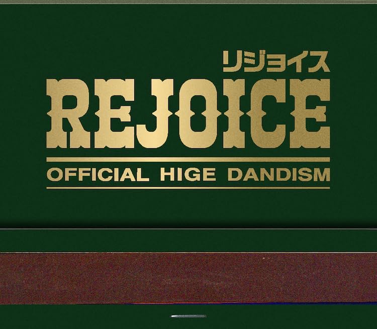 楽天市場】【特典:クリアファイル付き】Official髭男dism／Rejoice (CD+Blu-ray) PCCA-6302  2024/7/31発売 リジョイス : サウンドエース