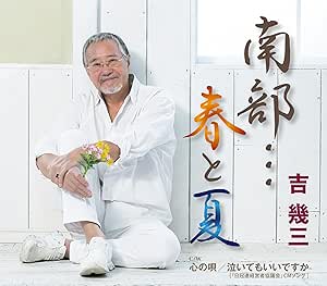 楽天市場】CD / 吉幾三 / 南部…春と夏/心の唄/泣いてもいいですか