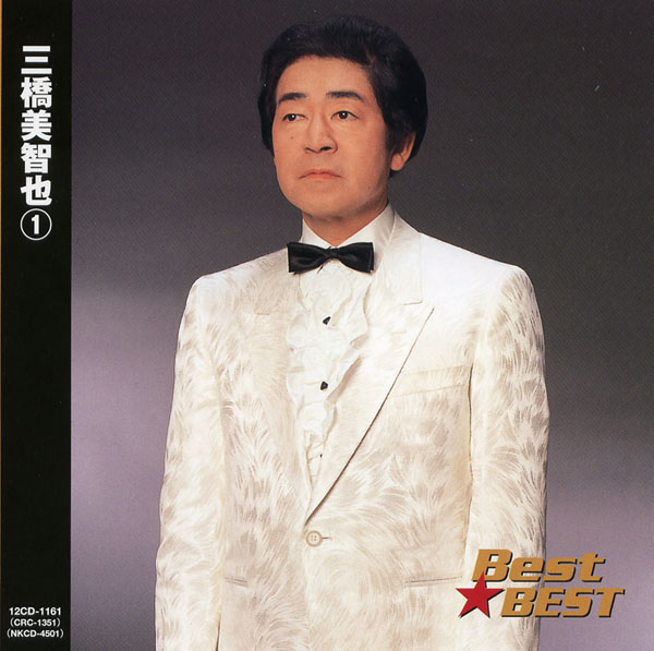 I'm A 北海道MAN 三橋美智也 8センチシングル短冊邦楽8cm CD 正調 I'm a 北海道 Man／三橋美智也 1984 - YouTube
