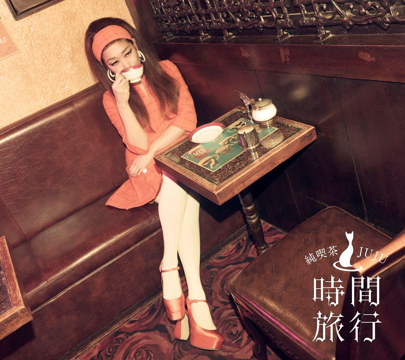 【先着特典(ジャケ写ステッカー)付き】 JUJU／昭和洋楽 純喫茶JUJU「時間旅行」 (初回限定盤) (CD+Blu-ray) AICL-4876 2026/3/18発売
