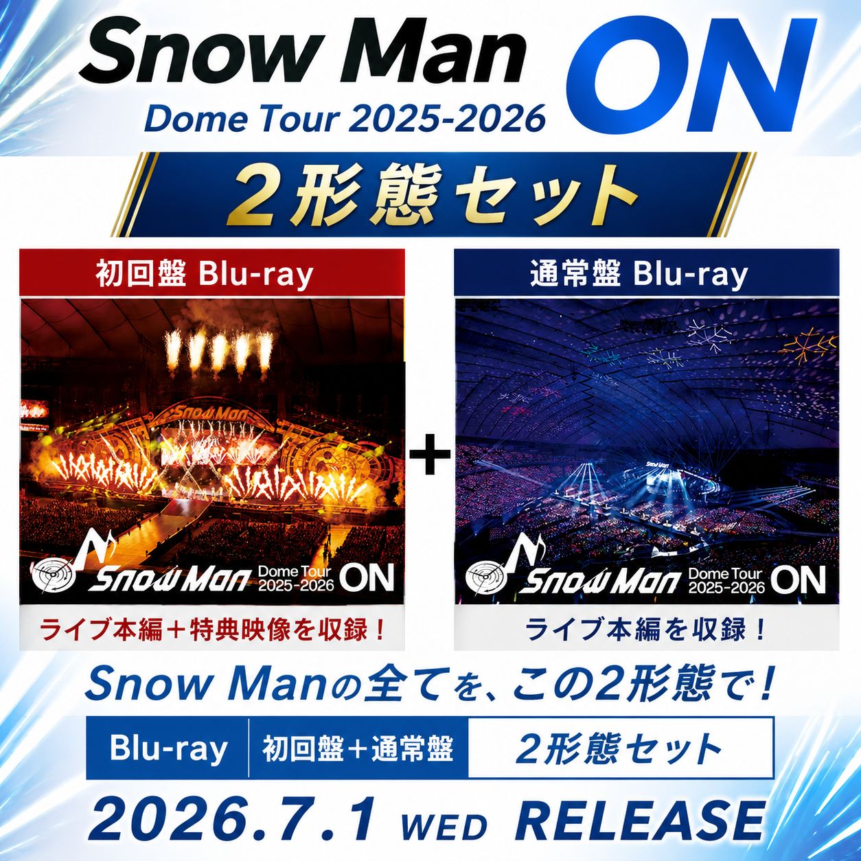 【楽天市場】(発売日前日お届け予定) 【Blu-ray2形態セット (初回盤+通常盤) 】Snow Man／Snow Man Dome ...