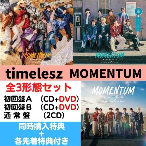 【全3種(初回2種 DVD付) セット (3形態同時購入特典+形態別特典付き)】timelesz／MOMENTUM (初A+初B+通) (CD) OVCT-19016 19018 11004 2026/4/29発売 タイムレス モーメンタム