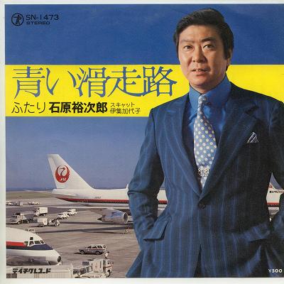 楽天市場 中古レコード 石原裕次郎 青い滑走路 ｅｐレコード 7inch サウンズ