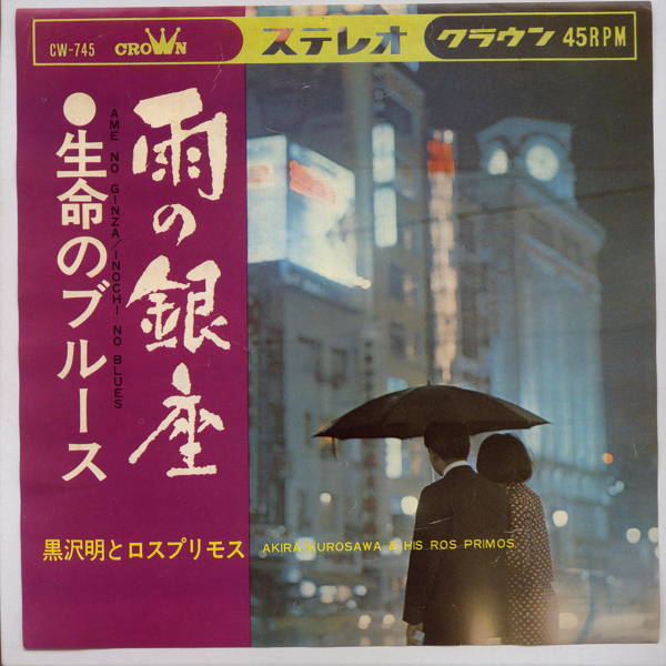ロスプリモス　レコード 楽天市場】【中古レコード】黒沢明とロス・プリモス／森聖二