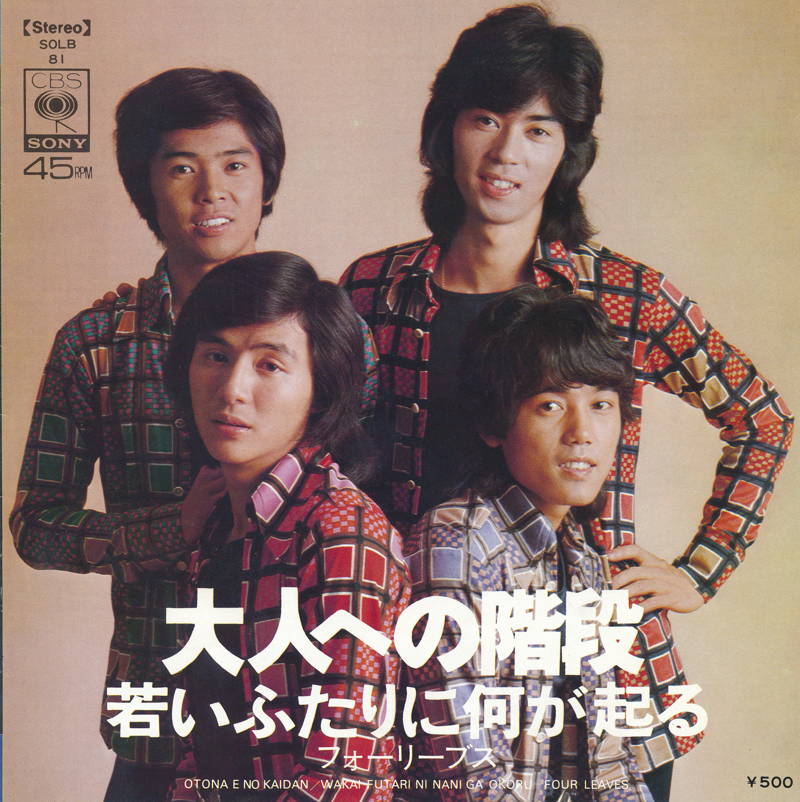 楽天市場】【中古レコード】フォーリーブス/地球はひとつ／お願い