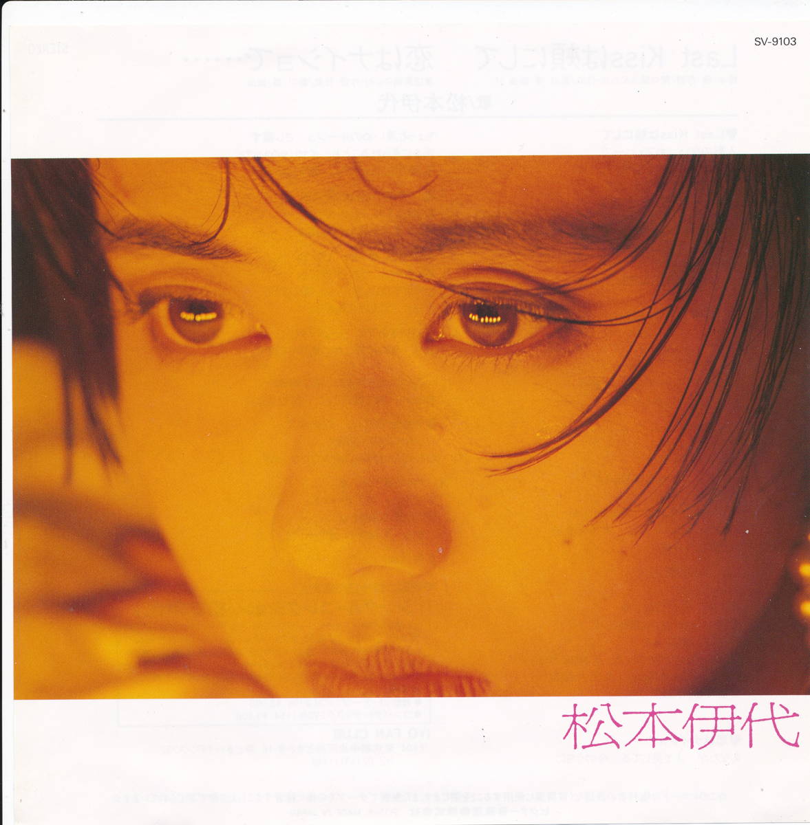 楽天市場 中古レコード 松本伊代 Last Kissは頬にして 恋はナイショで ｅｐレコード 7inch サウンズ