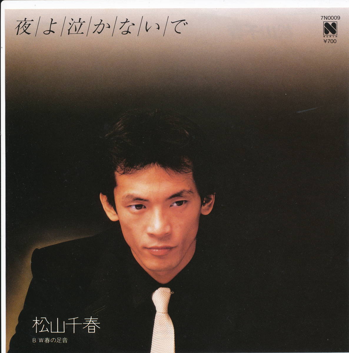 【楽天市場】【中古レコード】松山千春/夜よ泣かないで[EPレコード 7inch]：サウンズ